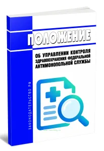 Положение об Управлении контроля здравоохранения Федеральной антимонопольной службы 2026 год. Последняя редакция