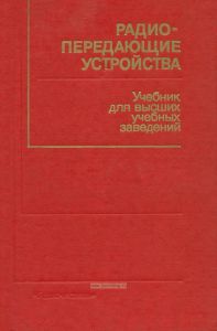 Радиопередающие устройства