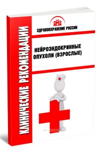 Клинические рекомендации Нейроэндокринные опухоли(Взрослые)