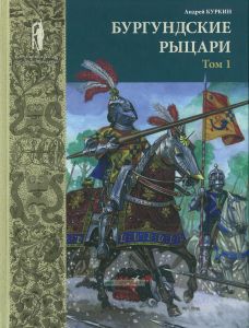 Бургундские рыцари. В 2х томах. Том 1