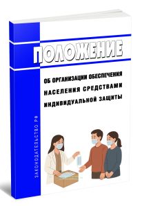Положение об организации обеспечения населения средствами индивидуальной защиты 2025 год. Последняя редакция