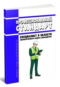 Профессиональный стандарт Специалист в области экологического аудита (экоаудитор) 2026 год. Последняя редакция