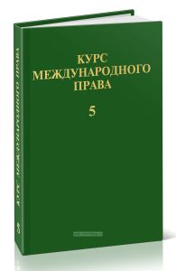 Курс международного права. В 7 томах. Том 5. Отрасли международного права
