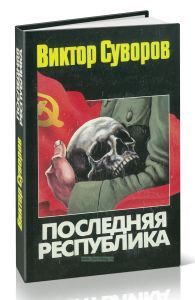 Последняя республика. Почему Советский Союз проиграл Вторую мировую войну