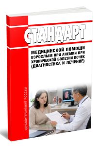 Стандарт медицинской помощи взрослым при анемии при хронической болезни почек (диагностика и лечение) 2026 год. Последняя редакция