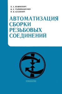 Автоматизация сборки резьбовых соединений