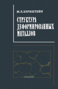 Структура деформированных металлов