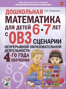 Дошкольная математика для детей 6-7 лет с ОВЗ: Сценарии непрерывной образовательной деятельности 4-го года обучения