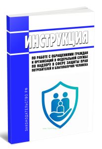 Инструкция по работе с обращениями граждан и организаций в Федеральной службе по надзору в сфере защиты прав потребителей и благополучия человека 2026 год. Последняя редакция
