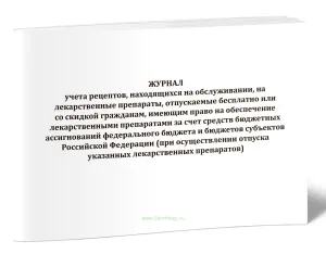 Журнал учета рецептов, находящихся на обслуживании, на лекарственные препараты, отпускаемые бесплатно или со скидкой гражданам, имеющим право на обесп