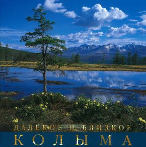 Колыма. Далекое и близкое