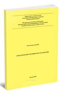 Методическое пособие Проектирование медицинских организаций