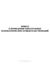 Приказ о проведении обязательных психиатрических освидетельствований