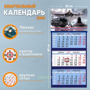 Календарь квартальный Наша ядерная триада на 2026 год