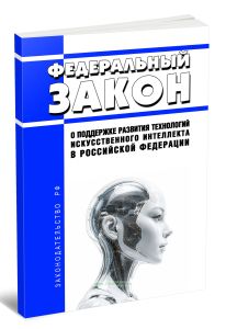 О поддержке развития технологий искусственного интеллекта в Российской Федерации. Федеральный закон от 26.07.2026 N 243-ФЗ 2026 год. Последняя редакция