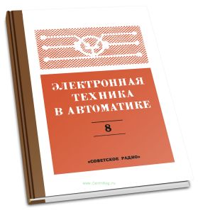 Электронная техника в автоматике. Выпуск 8