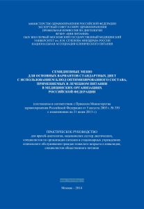 Семидневные меню для основных вариантов стандартных диет с использованием блюд оптимизированного состава, применяемых в лечебном питании в медицинских организациях РФ. Практическое руководство для врачей-диетологов, медицинских сестер диетических, специалистов по организации питания в стационарных учреждениях социального обслуживания граждан пожилого возраста и инвалидов, специалистов общественног