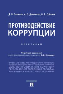 Противодействие коррупции: практикум