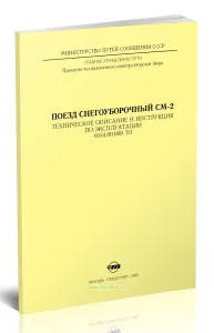 Поезд снегоуборочный СМ-2. Техническое описание и инструкция по эксплуатации. 0154.00.000 ТО
