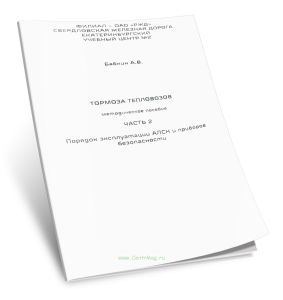 Тормоза тепловозов. Часть 2. Порядок эксплуатации АЛСН и приборов безопасности