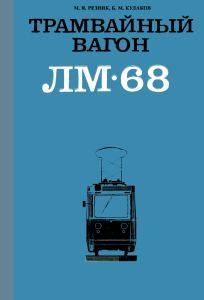 Трамвайный вагон ЛМ-68