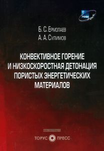 Конвективное горение и низкоскоростная детонация пористых энергетических материалов