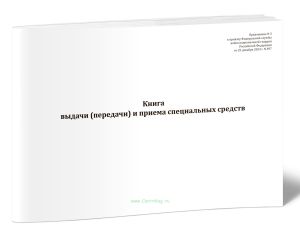 Книга выдачи (передачи) и приема специальных средств