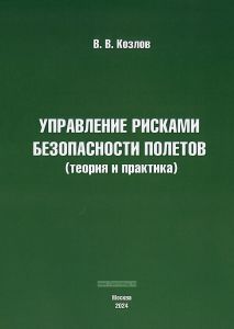 Управление рисками безопасности полетов (Теория и практика)