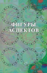 Фигуры аспектов