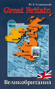 GREAT BRITAIN. Великобритания. Пособие по страноведению