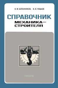 Справочник механика-строителя