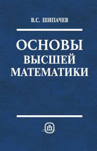 Основы высшей математики