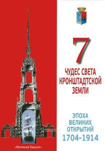 7 чудес света Кронштадтской земли. Эпоха великих открытий 1704-1914