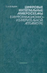 Цифровые интегральные микросхемы в информационно-измерительной аппаратуре