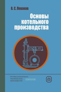 Основы котельного производства