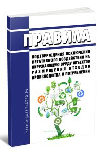 Правила подтверждения исключения негативного воздействия на окружающую среду объектов размещения отходов производства и потребления 2025 год. Последня