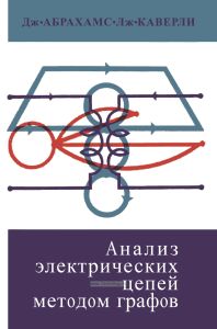 Анализ электрических цепей методом графов