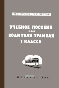 Учебное пособие для водителей трамвая 1-го класса