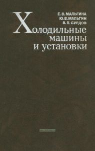 Холодильные машины и установки