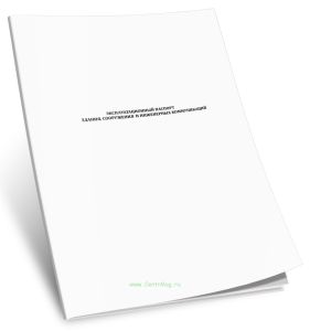 Эксплуатационный паспорт здания, сооружения и инженерных коммуникаций