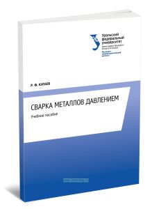 Сварка металлов давлением