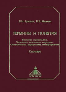 Термины и понятия. Транспорт, строительство. Экономика, менеджмент, маркетинг. Системотехника, информатика, геоинформатиа. Словарь