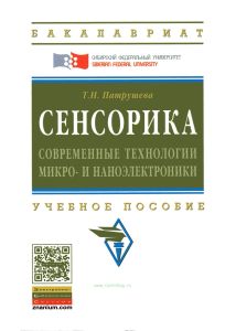 Сенсорика. Современные технологии микро- и наноэлектроники