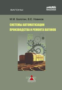 Системы автоматизации производства и ремонта вагонов