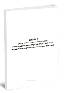 Журнал учета и состояния оборудования резервуарного парка углеводородных газов и наличия продукта по показаниям приборов