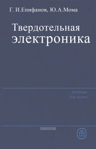 Твердотельная электроника