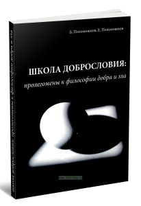 Школа добрословия: пролегомены к философии добра и зла