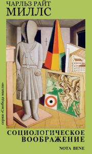 Социалогическое воображение
