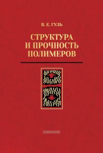 Структура и прочность полимеров