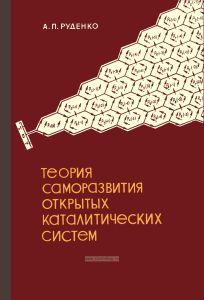 Теория саморазвития открытых каталитических систем